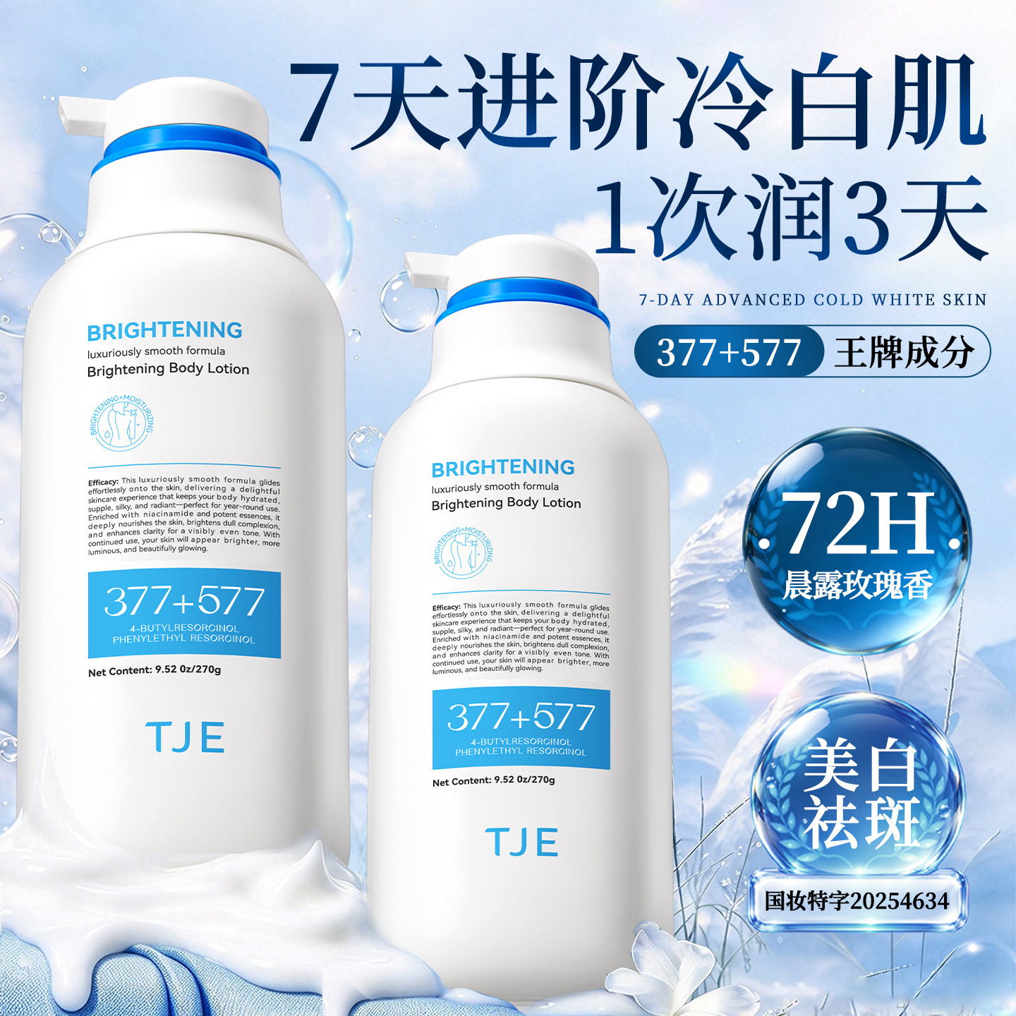 TJE577+377美白身体乳淡斑保湿滋润补水男女秋冬皮肤干燥持久留香
