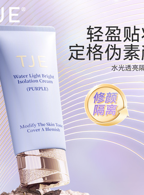 TJE水光透亮隔离霜妆前乳打底提亮肤色隐形毛孔遮瑕