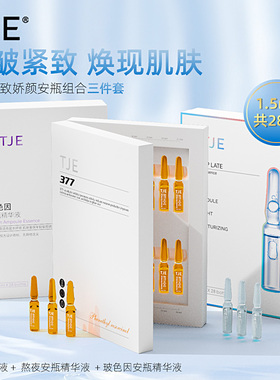 TJE美白原液安瓶1.5ml*28支补水保湿提亮肤色熬夜紧致精华液