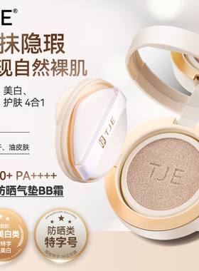 TJE防晒气垫养肤BB霜SPF50+PA++++护肤防晒美白遮瑕隔离防水防汗