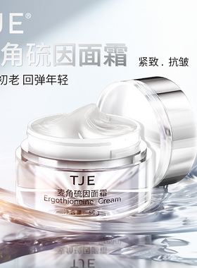 TJE麦角硫因保湿面霜紧致抗皱修护屏障细腻肌肤抗氧提亮肌肤