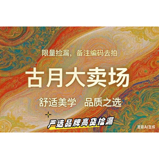孤品古月福利专属链接 听编码找价格付款下备注编码 无编码无发货