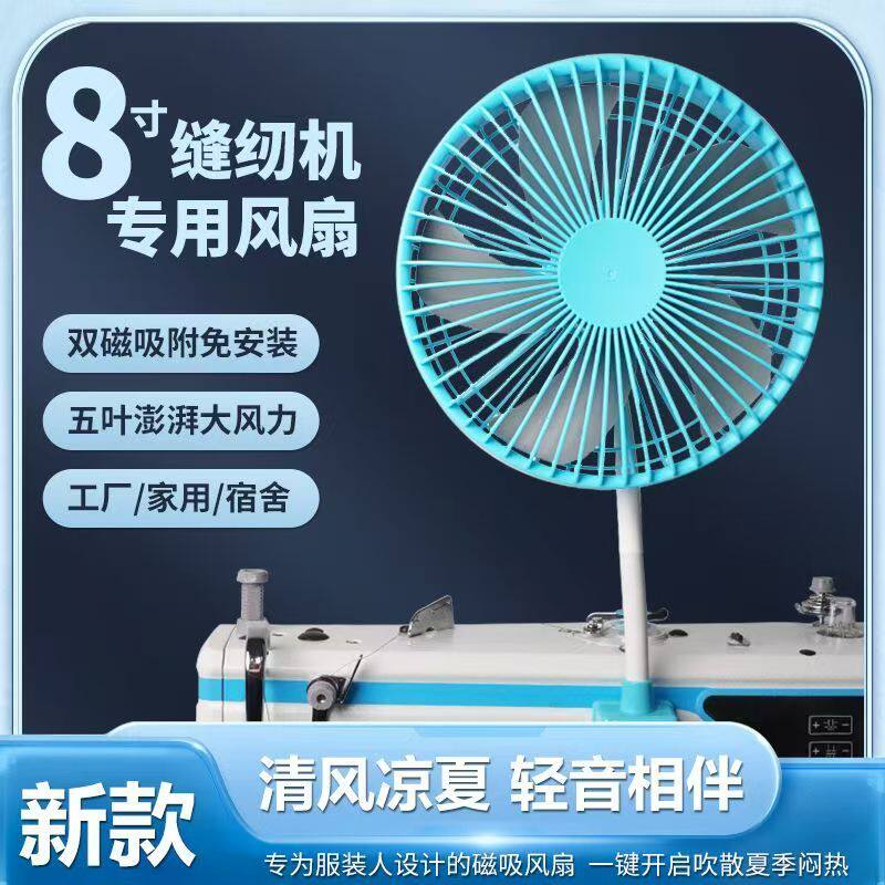 6寸8寸缝纫机专用风扇USB磁吸免安装三档调节大风力静音便携式