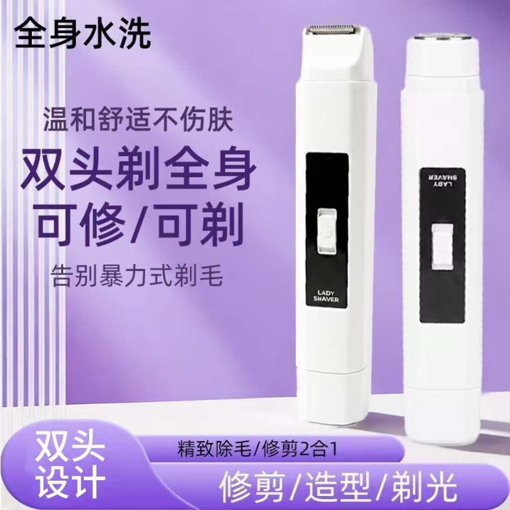 双头剃毛器女士全身水洗修剪造型多功能无痛剃毛脱毛仪腋下修剪
