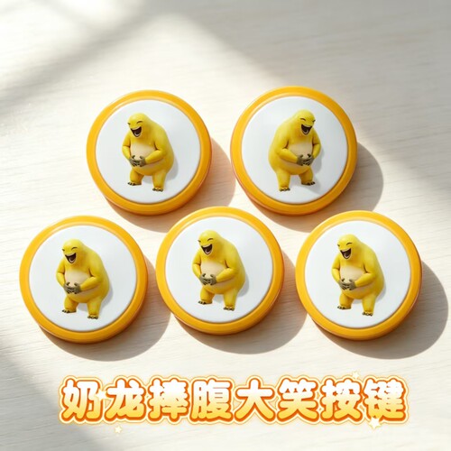 新款解压抽象语音按键奶龙捧腹大笑发声音效按钮玩具整蛊玩具按钮