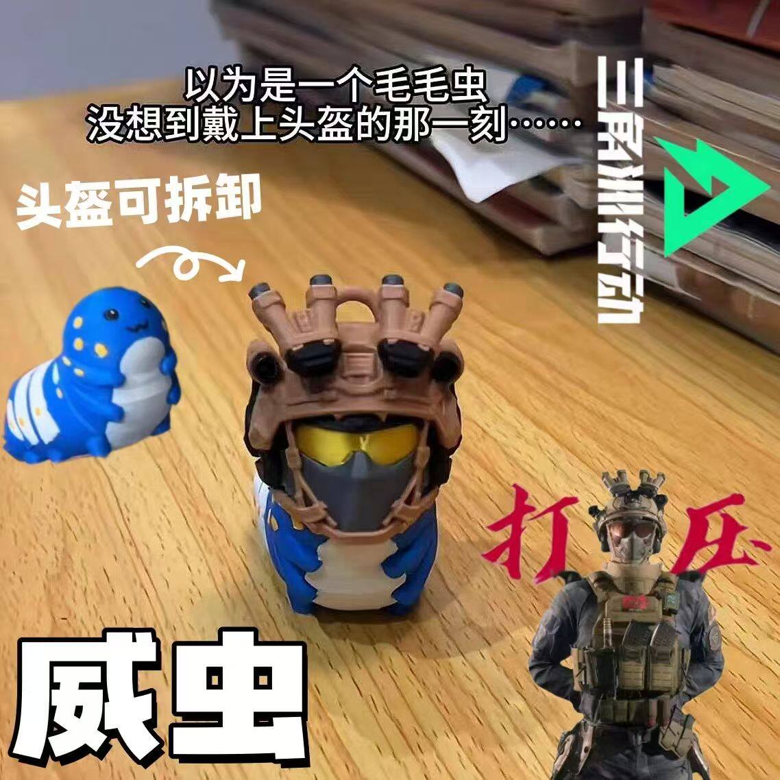 三角洲游戏注塑威风的虫