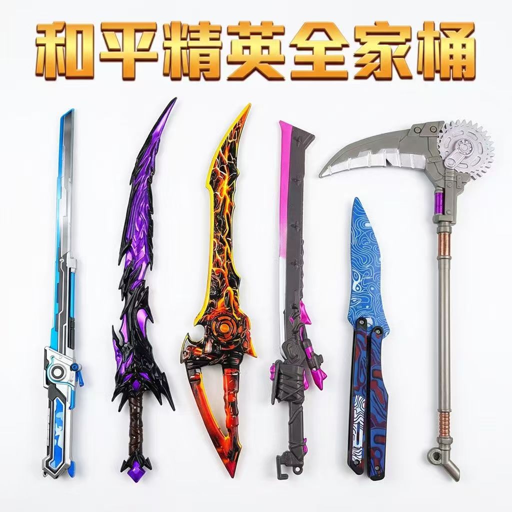 和平精英熔岩双刃全家福周边游戏道具模型塑料武器周边摆件玩具