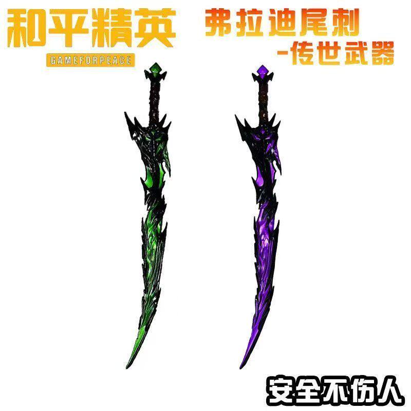 和平精英弗拉迪尾刺传世武器游戏道具模型塑料款不开刃玩具模型