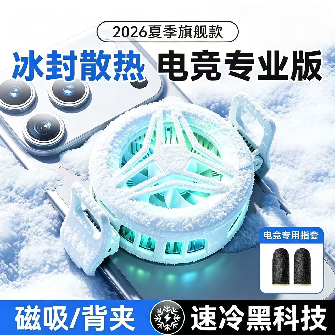 夏季新品手机散热器电竞冰封散热磁吸背夹充电风扇AI智能控温制冷