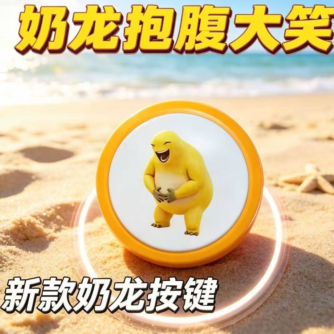 抽象奶龙捧腹大笑发声语音
