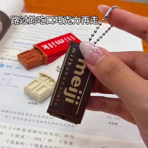 明治巧克力掰掰乐钥匙扣