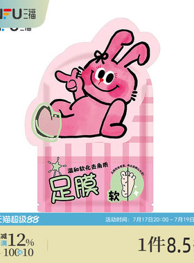 三福 黛慕亭奶丝兔山羊奶润肤足膜单包 512729
