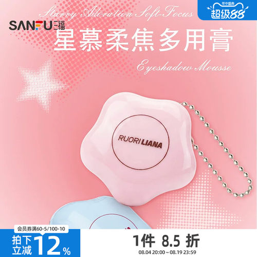 三福洛丽莲娜星慕柔焦多用膏腮红膏7g 524556