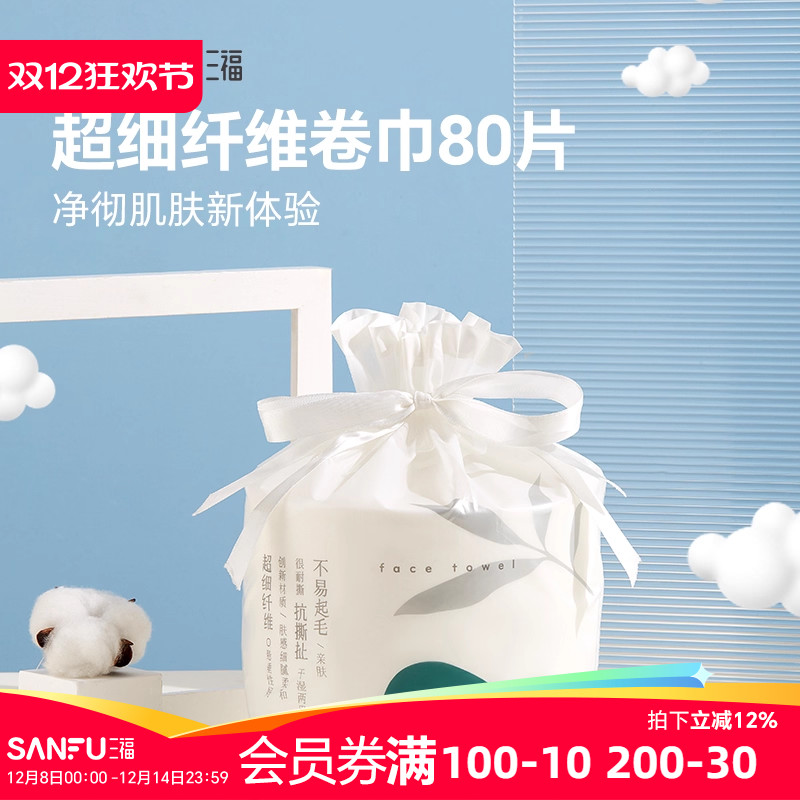 三福洗脸巾一次性加大加厚干湿两用宜简宜然擦脸卸妆洁面 量贩装