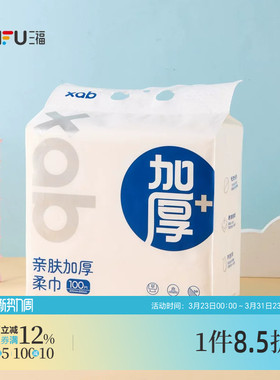 三福XAB一次性洗脸巾壁挂式擦脸洗面巾悬挂式加厚款100片506865