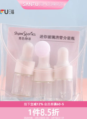 秀色物语玻璃滴管瓶2ml*3支 506815