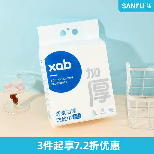 三福XAB一次性壁挂式抽取式加大厚悬洁面擦脸巾135抽洁面巾527496