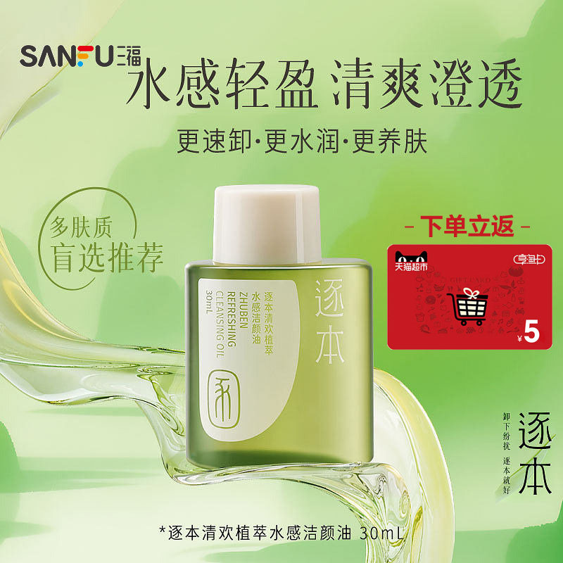 下单送5元猫超卡 逐本面部清洁水感旅行套装卸妆油30ml 851245
