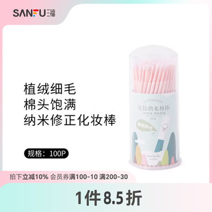 三福秀色物语 化妆工具柔软棉签449112 纳米修正化妆棒100P