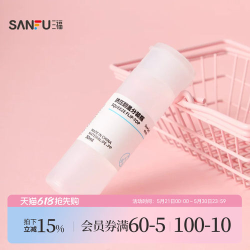 三福 秀色物语分装辅助翻盖挤压瓶化妆瓶50ml 516852