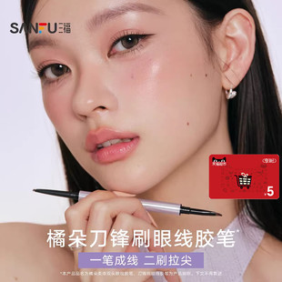 下单送5元猫超卡【官方授权】三福橘朵柔滑双头眼线胶笔511533