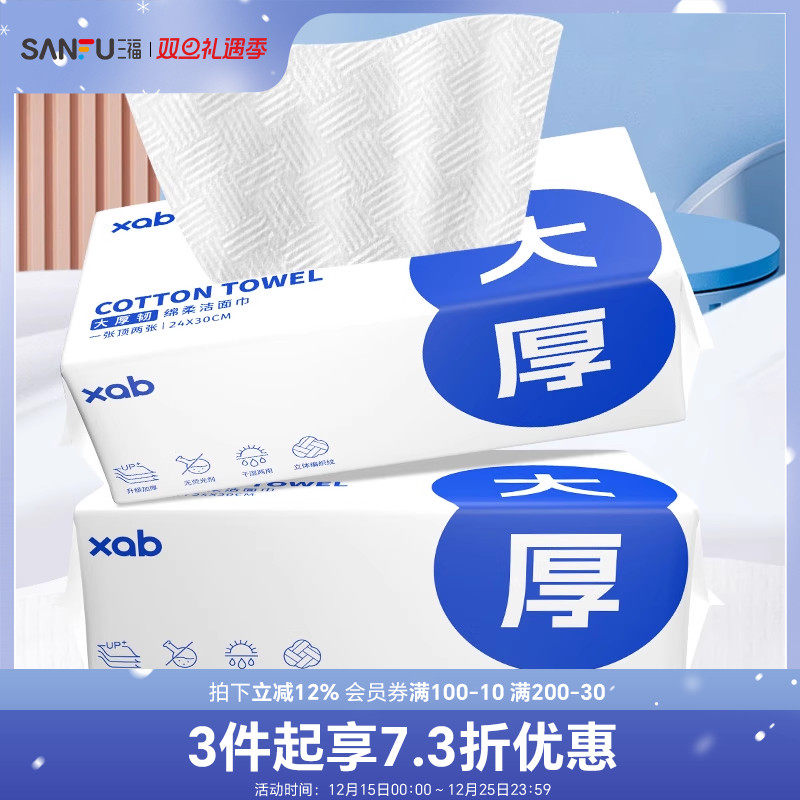 xab一次性洁面巾洗脸巾三福