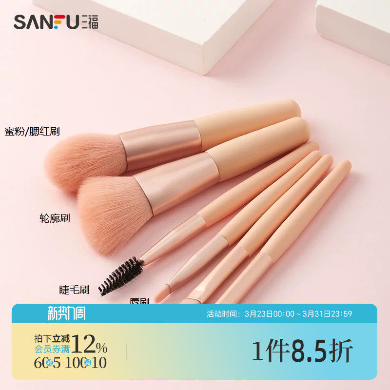 三福秀色物语迷你盒装套刷6支 化妆工具彩妆刷454251