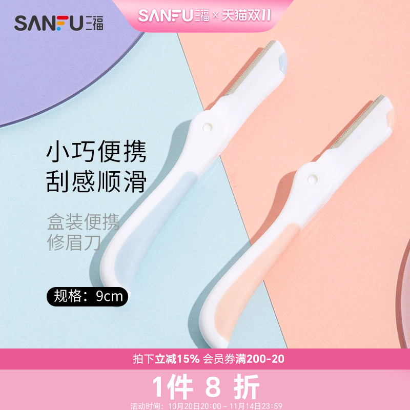 三福秀色物语 盒装便携修眉刀3支 小巧顺滑修眉工具460106