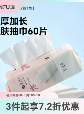 三福宜简宜然洗脸巾一次性加大加厚干湿两用洁面巾擦脸卸妆445268