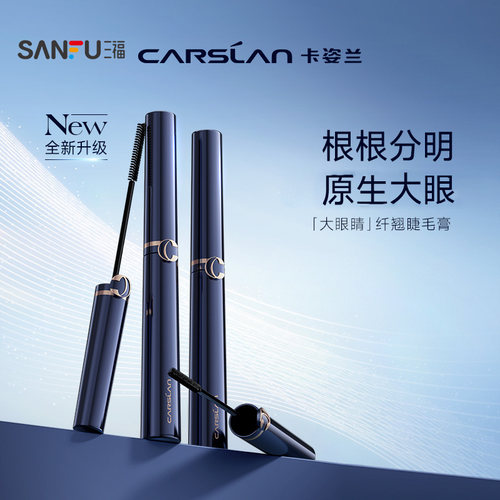 卡姿兰大眼睛纤翘睫毛膏