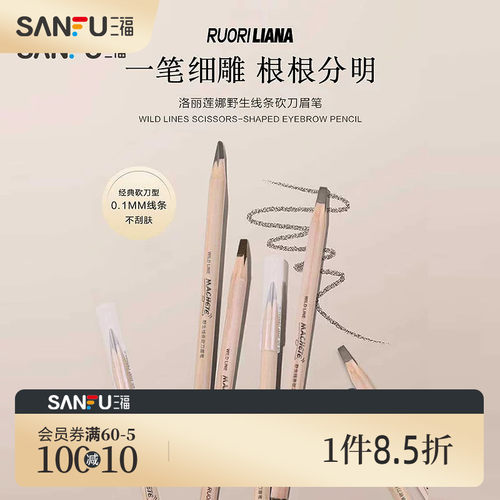 三福 洛丽莲娜野生线条砍刀眉笔 515216