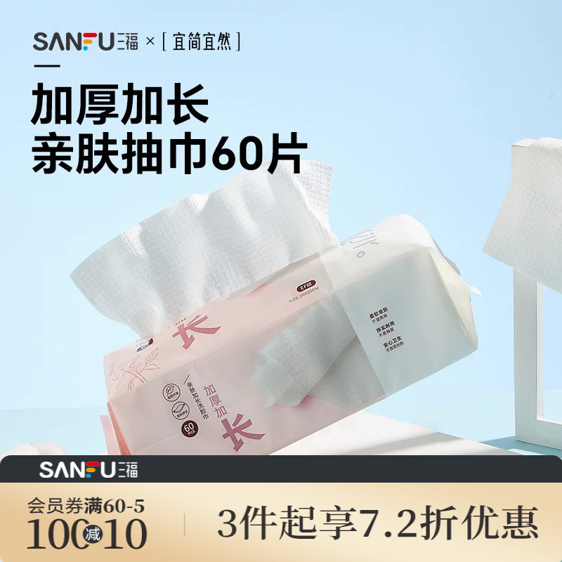 三福宜简宜然洗脸巾一次性加大加厚干湿两用洁面巾擦脸卸妆445268