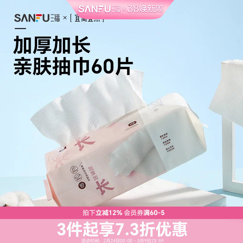 三福洗脸巾一次性加大加厚干湿两用洁面巾宜简宜然擦脸卸妆445268