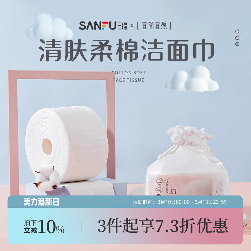 三福宜简宜然网纹一次性洗脸巾卷筒式加厚洗擦脸卸妆洁面巾439816