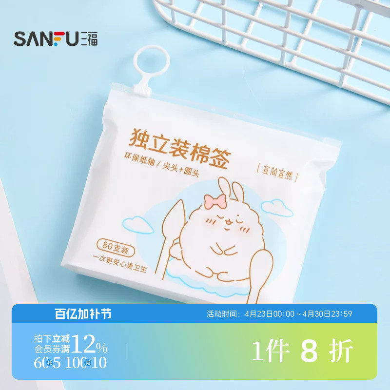 三福 宜简宜然独立装清洁棉签80支 501473