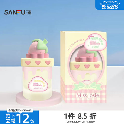 三福 MISS JOSIE甜品派对系列液体香水15ml 507587