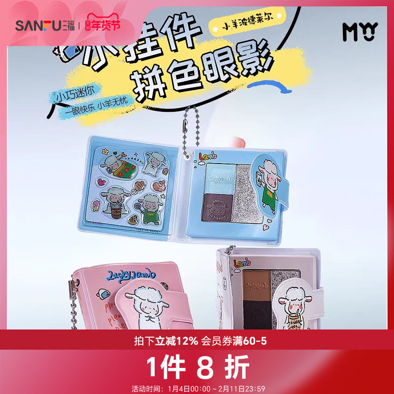 MYY小羊系列拼色眼影 495324,彩妆/香水/美妆工具,眼影,淘宝优惠券,粉丝福利购,淘宝优惠卷
