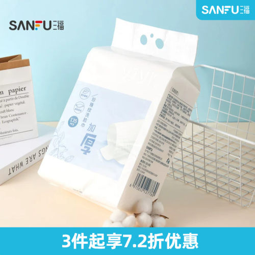 三福宜简宜然一次性壁挂式抽取式加大厚悬洁面擦脸巾135片515434