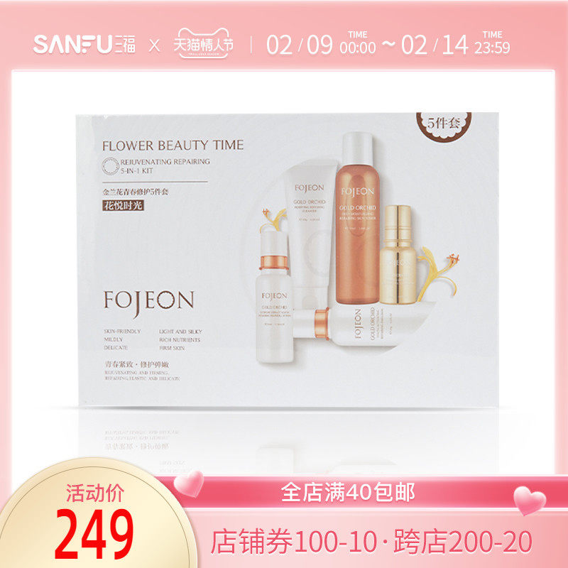 三福花肌颜金兰花修护套盒长效护理洁面水精华眼霜乳液423426