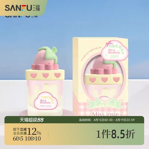三福 MISS JOSIE甜品派对系列液体香水15ml 507587