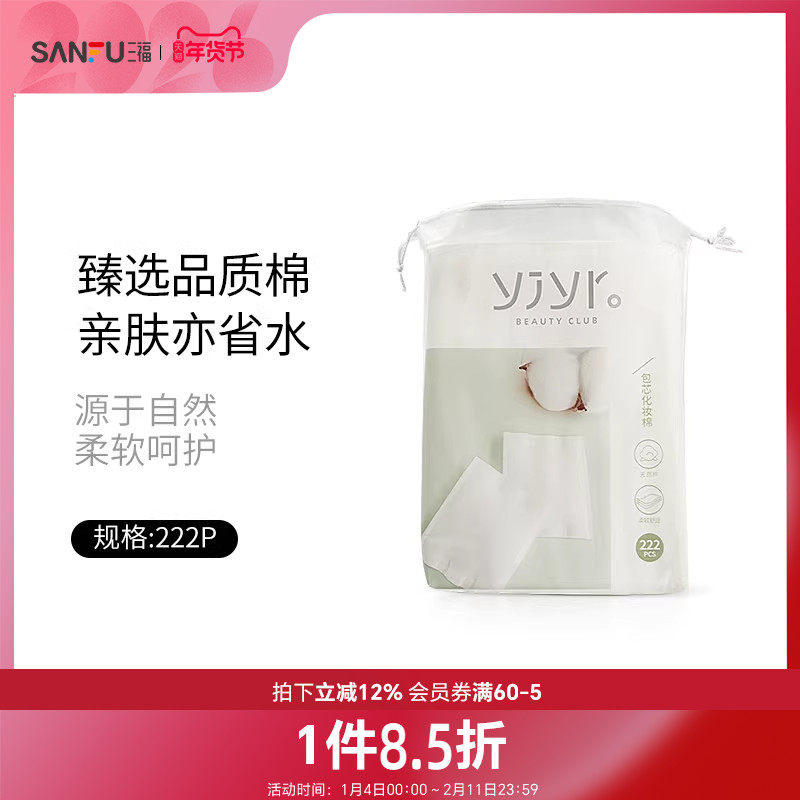 三福宜简宜然YY101包芯棉质快速清洁温和柔软卸妆棉 量贩装,彩妆/香水/美妆工具,美妆蛋/扑/海绵,淘宝优惠券,粉丝福利购,淘宝优惠卷