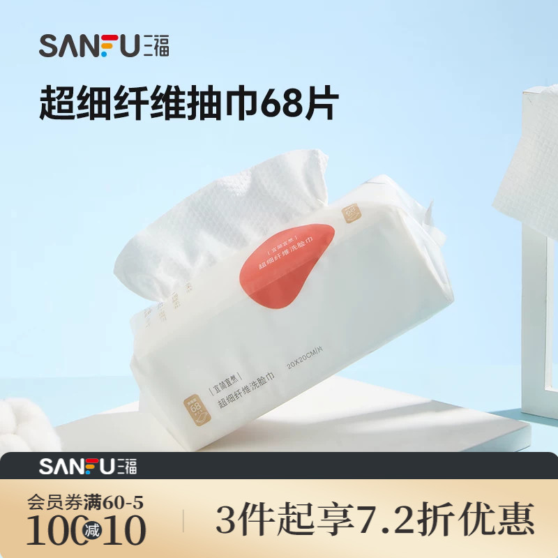 三福洗脸巾宜简宜然一次性加大加厚抽取式棉柔巾干湿两用466108