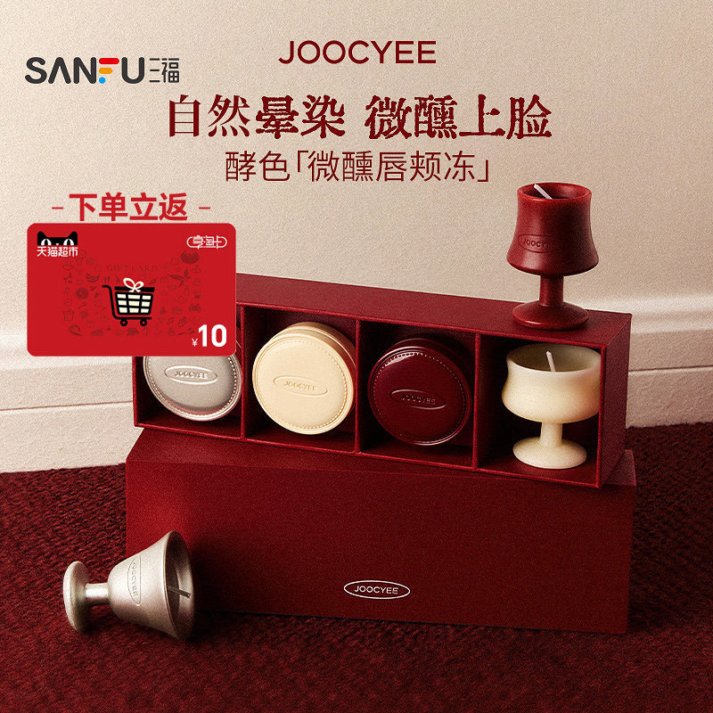 下单送10元猫超卡 酵色 JOOCYEE圣诞混合多用唇颊冻膏6g 851464