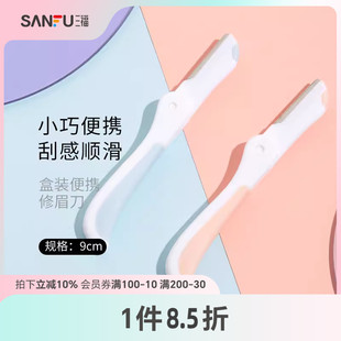 小巧顺滑修眉工具460106 便携修眉刀3支 三福秀色物语 盒装