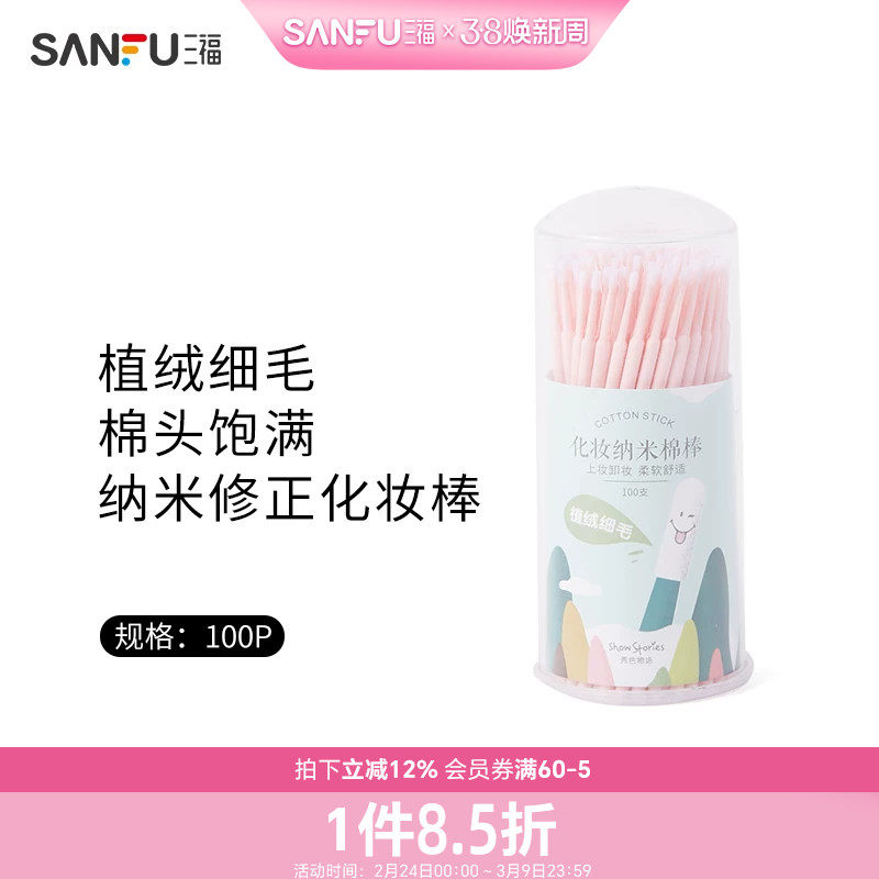 三福秀色物语 纳米修正化妆棒100P 化妆工具柔软棉签449112