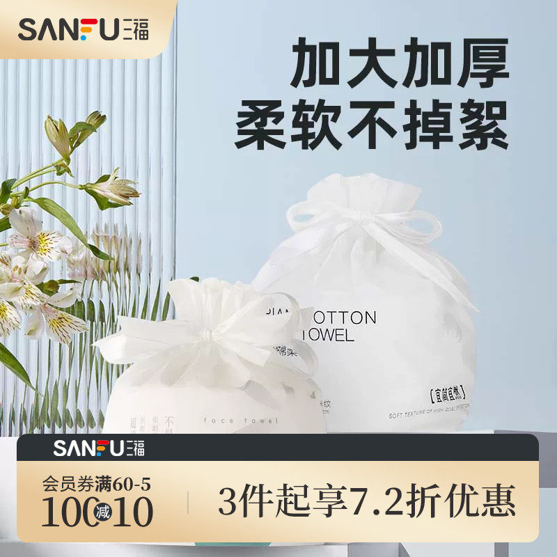 三福宜简宜然洗脸巾一次性加厚加大干湿两用擦脸卸妆洁面巾卷筒式