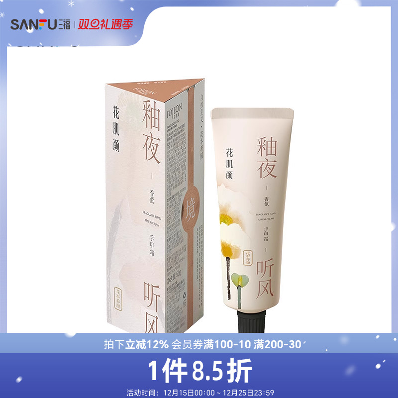 三福sanfu花肌颜境系列香氛手甲霜50g 509444