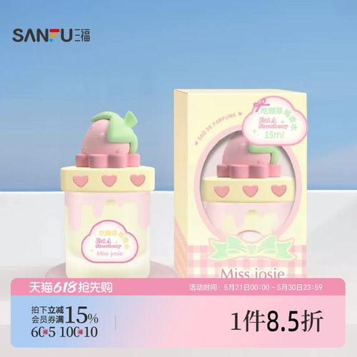 三福 MISS JOSIE甜品派对系列液体香水15ml 507587