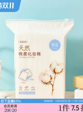 宜简宜然自然化妆棉333片 522180