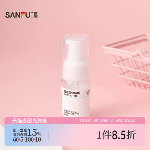三福 秀色物语分装辅助按压瓶化妆瓶30ML 516739